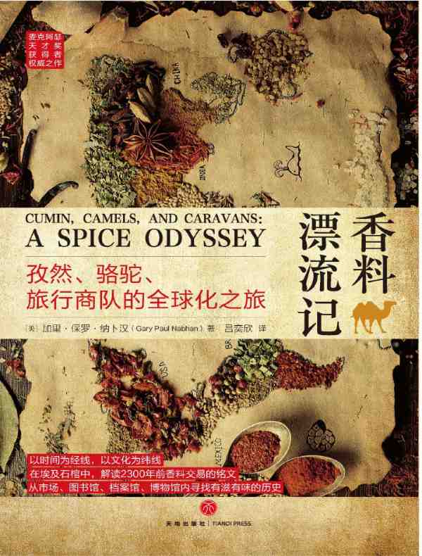 香料漂流记：孜然、骆驼、旅行商队的全球化之旅