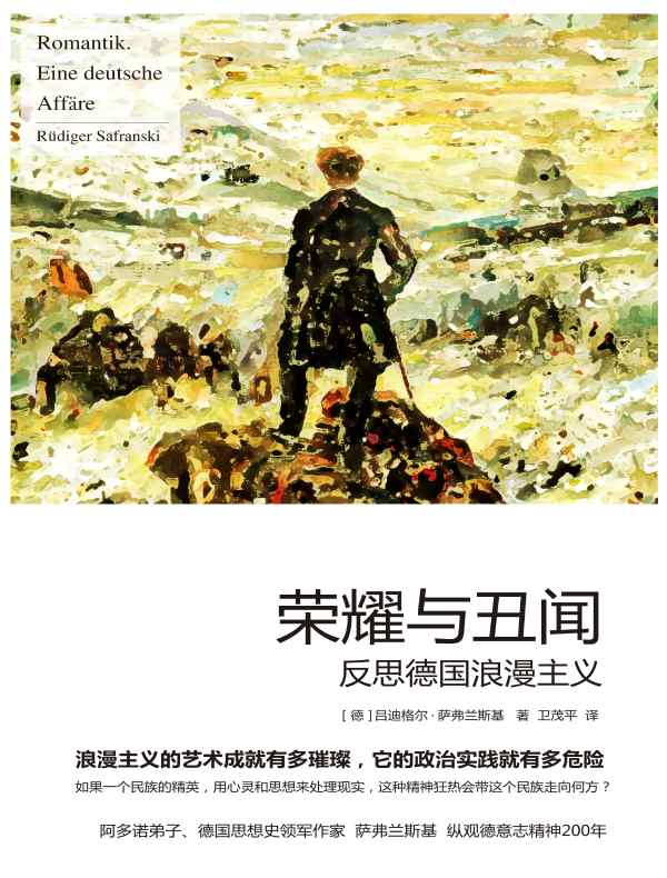 荣耀与丑闻：反思德国浪漫主义