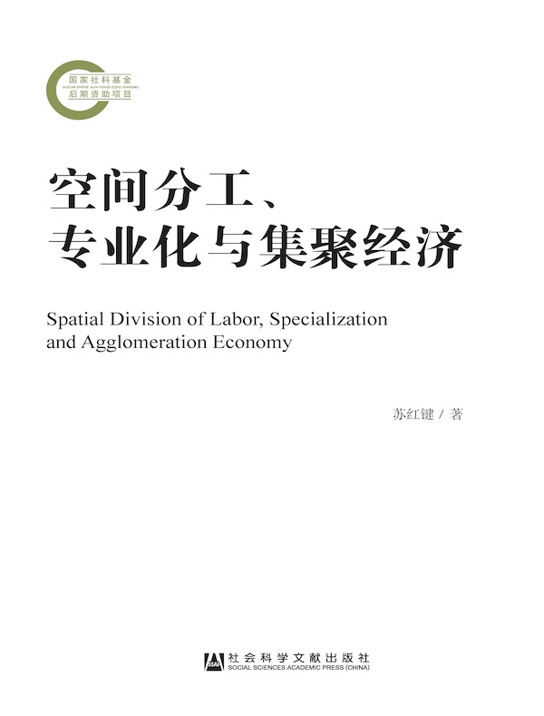 空间分工、专业化与集聚经济