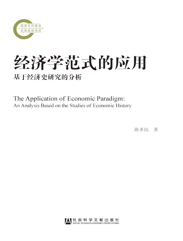 经济学范式的应用:基于经济史研究的分析