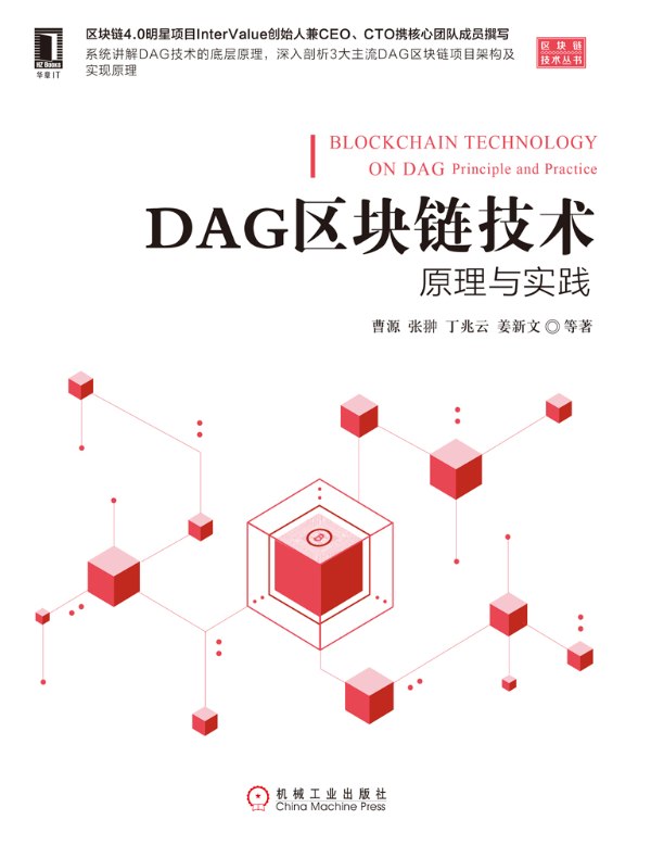 DAG区块链技术：原理与实践