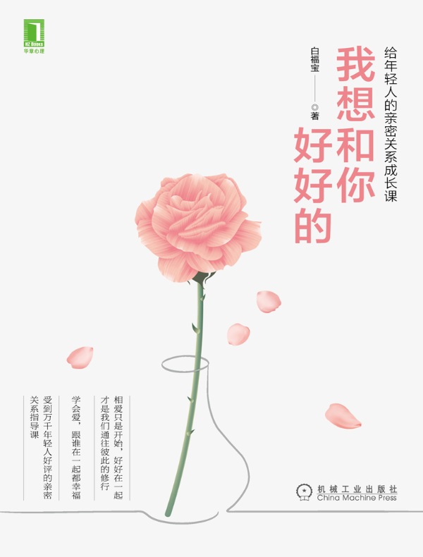 我想和你好好的:给年轻人的亲密关系成长课