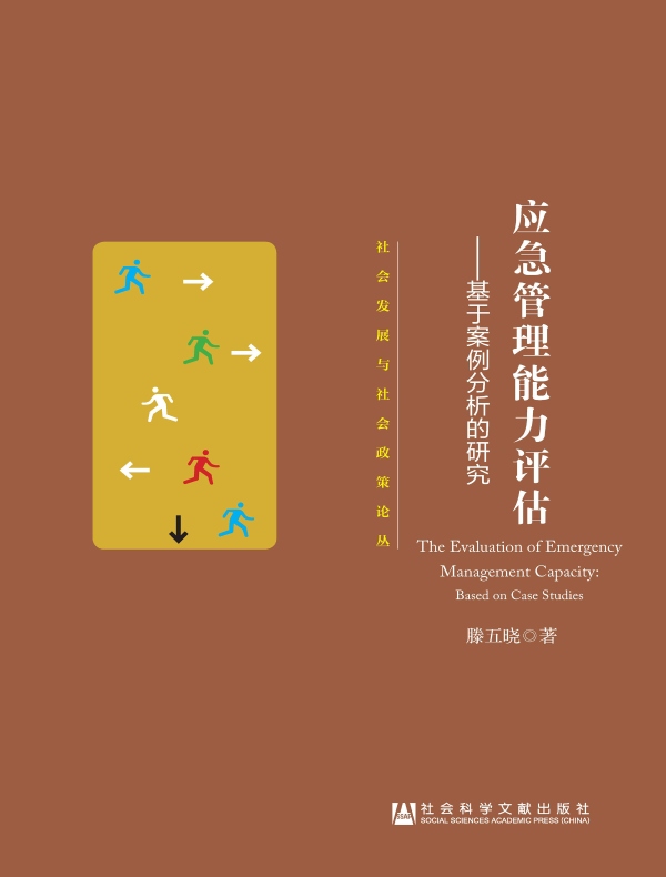 应急管理能力评估：基于案例分析的研究