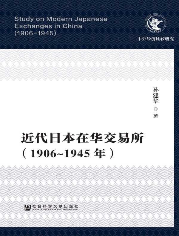 近代日本在华交易所(1906~1945年)