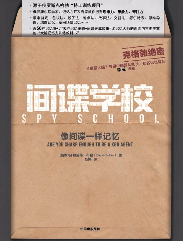 间谍学校:像间谍一样记忆