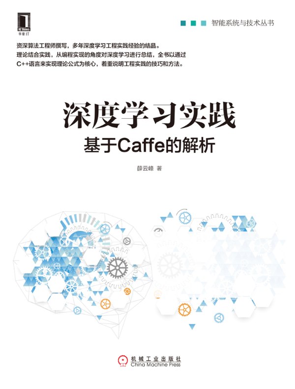 深度学习实践：基于Caffe的解析
