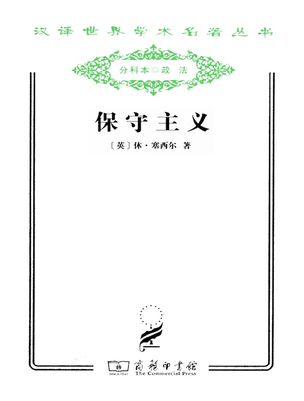 保守主义(汉译名著系列)