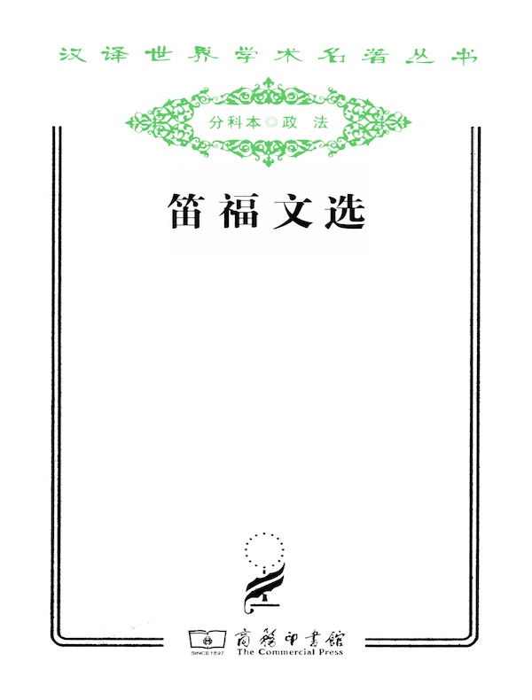 笛福文选(汉译名著系列)