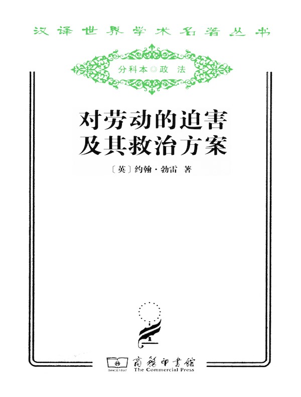 对劳动的迫害及其救治方案(汉译名著系列)