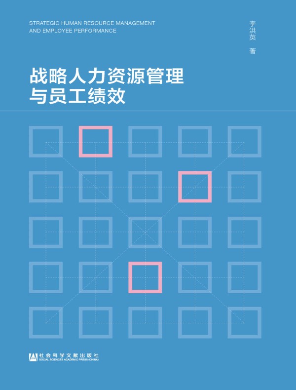 战略人力资源管理与员工绩效