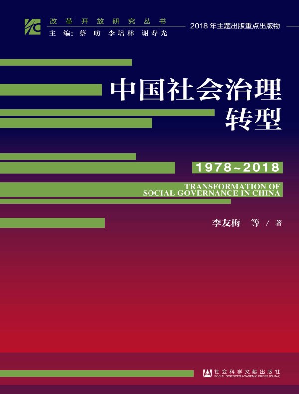 中国社会治理转型（1978～2018）（改革开放研究丛书）