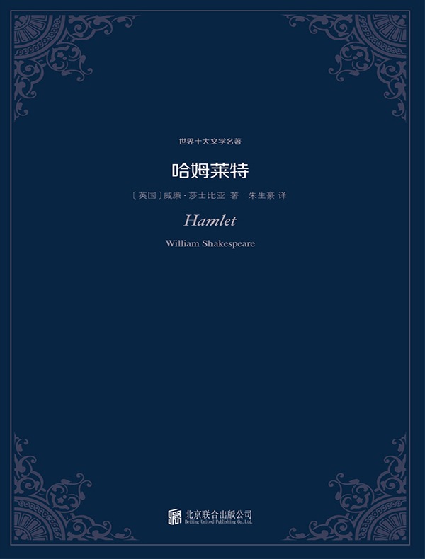 哈姆莱特（世界十大文学名著）