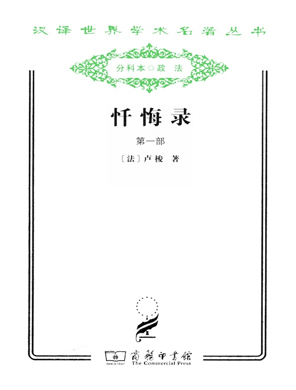 忏悔录(第一部 汉译名著系列)