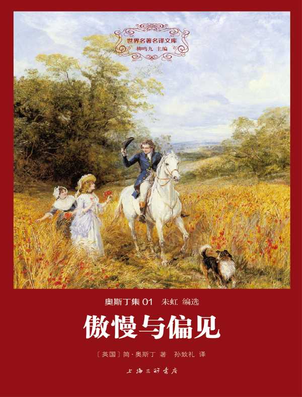 傲慢与偏见（世界名著名译文库）