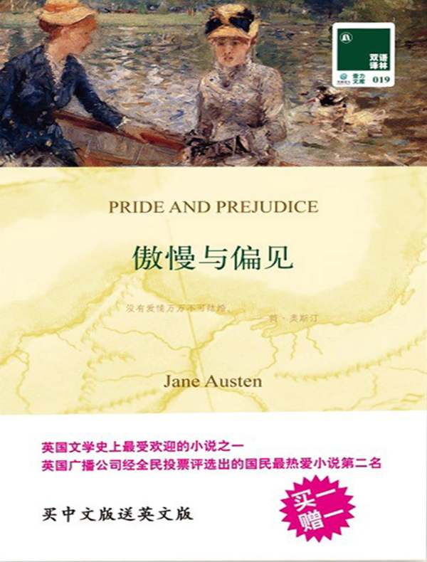 傲慢与偏见(双语译林)
