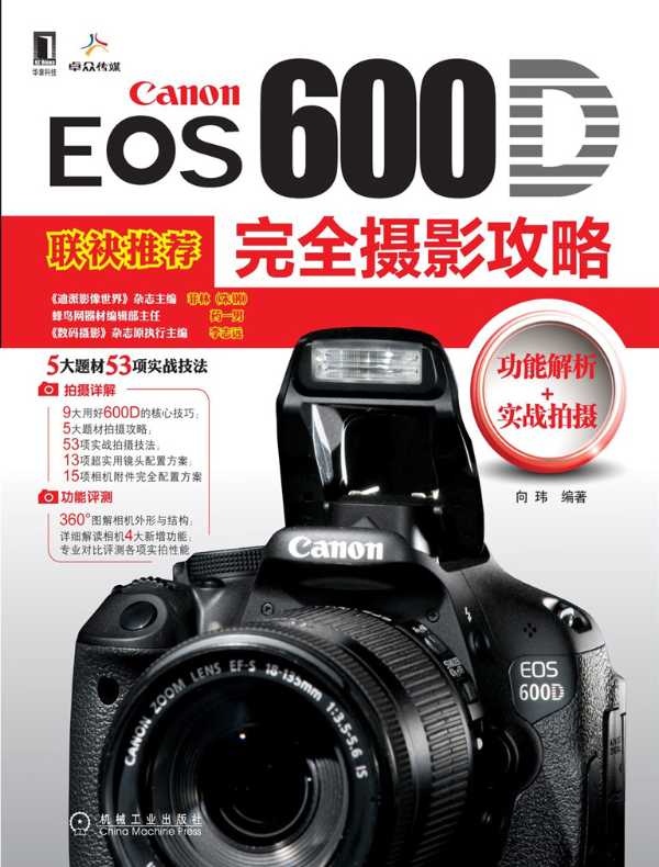 Canon EOS 600D完全摄影攻略