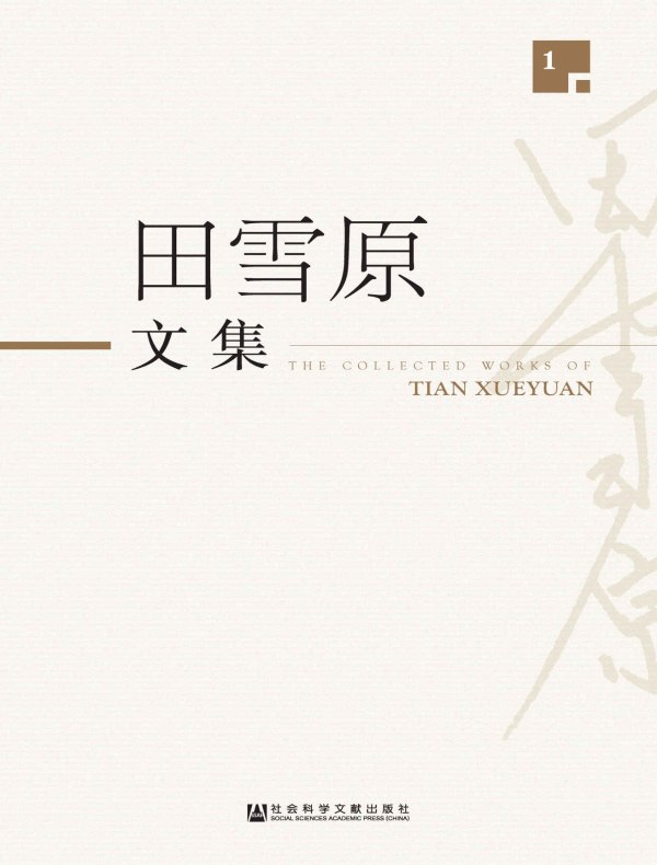田雪原文集（全5册）