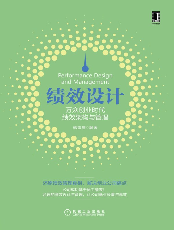 绩效设计:万众创业时代绩效架构与管理