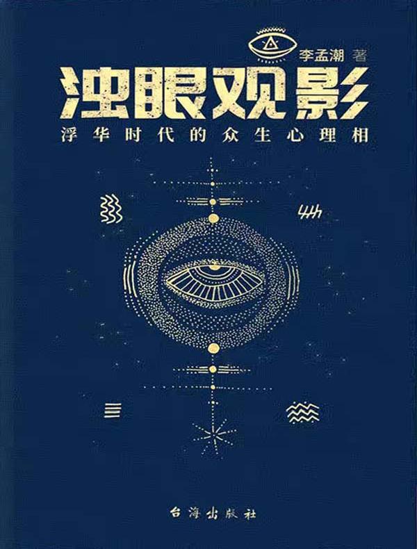 浊眼观影：浮华时代的众生心理相（全二册）