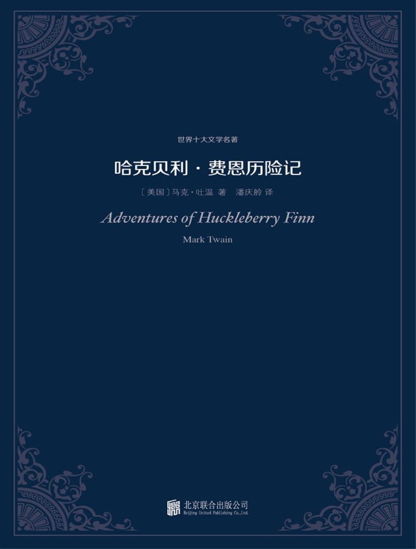 哈克贝利·费恩历险记(世界十大文学名著)