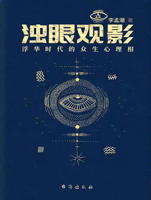 浊眼观影：浮华时代的众生心理相（上）