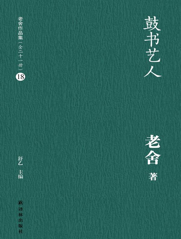 鼓书艺人(老舍作品集 18)