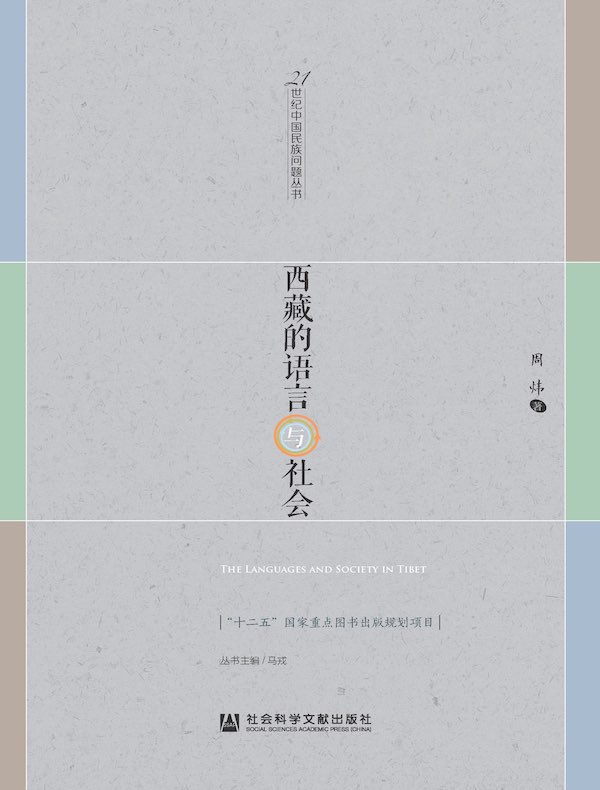 西藏的语言与社会
