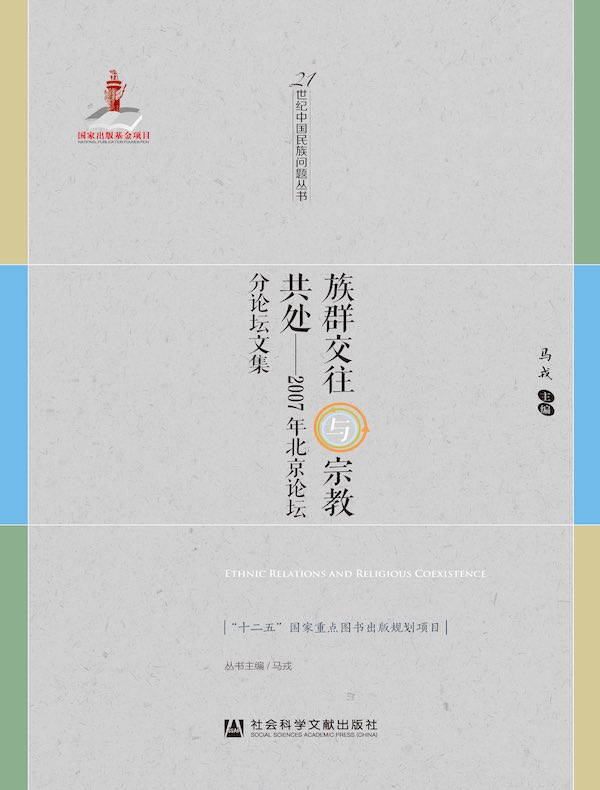 族群交往与宗教共处:2007年北京论坛分论坛文集