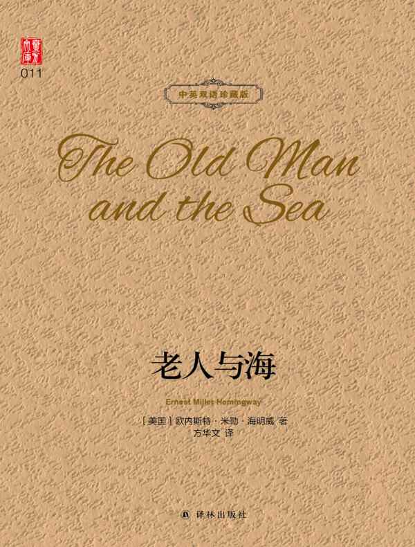 老人与海（壹力文库 中英双语珍藏版）