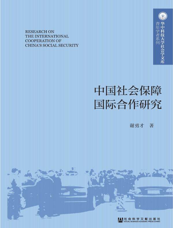 中国社会保障国际合作研究（华中科技大学社会学文库·青年学者系列）