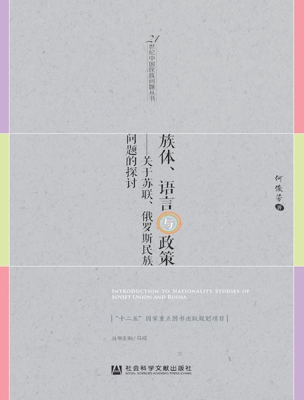 族体、语言与政策:关于苏联、俄罗斯民族问题的探讨