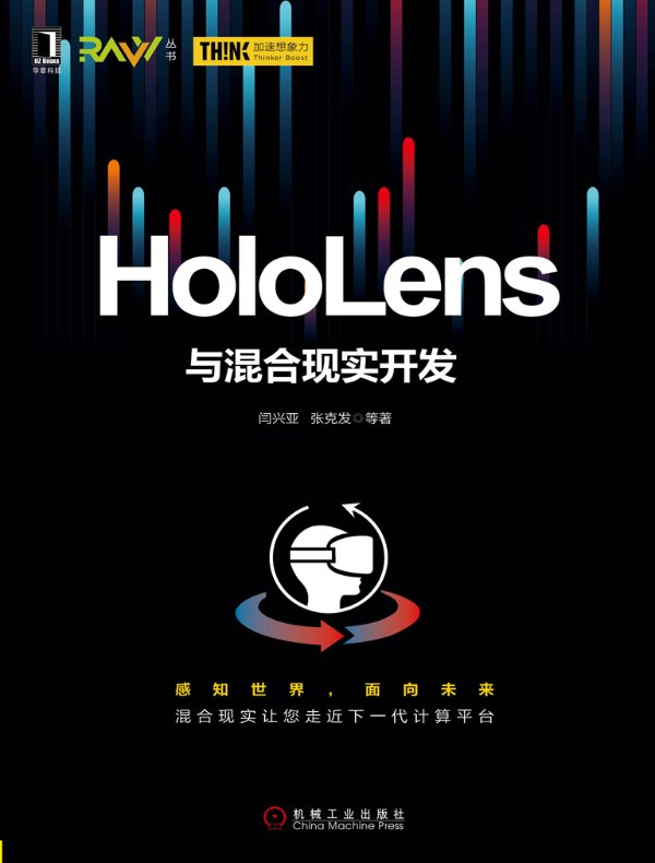 HoloLens与混合现实开发