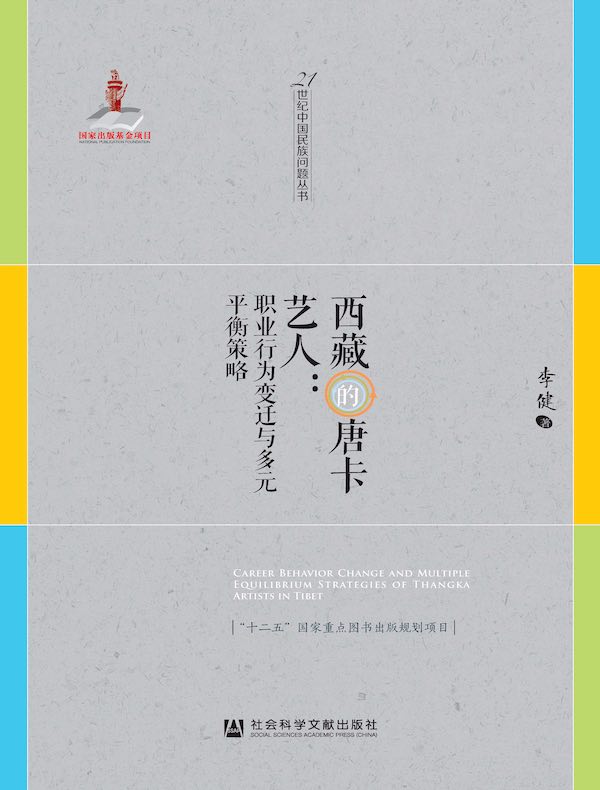 西藏的唐卡艺人:职业行为变迁与多元平衡策略
