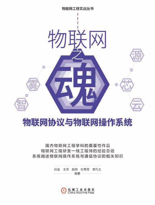 物联网之魂：物联网协议与物联网操作系统