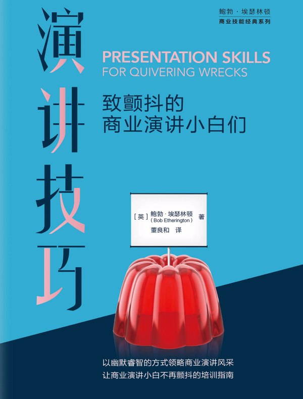 演讲技巧:致颤抖的商业演讲小白们