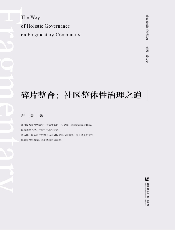 碎片整合:社区整体性治理之道(善政思想与治理创新)