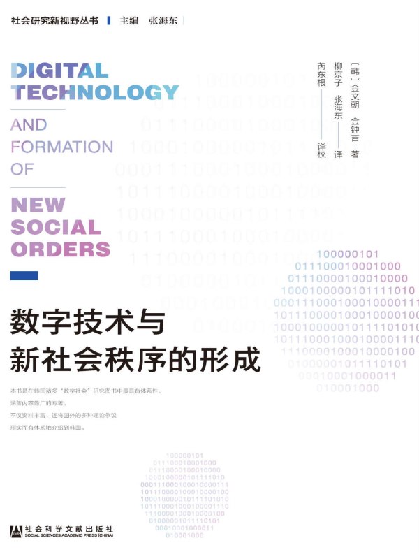数字技术与新社会秩序的形成（社会研究新视野丛书）