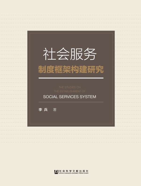 社会服务制度框架构建研究