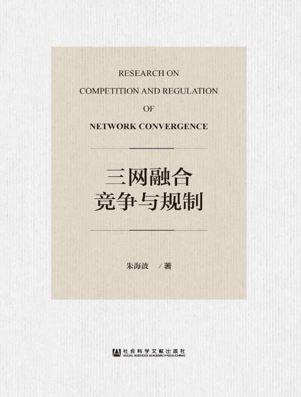 三网融合竞争与规制