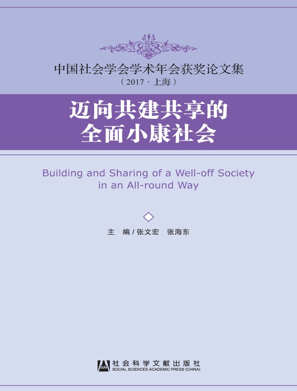 迈向共建共享的全面小康社会(中国社会学会学术年会获奖论文集（2017·上海）