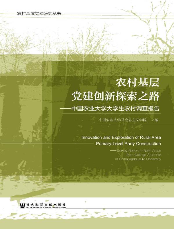农村基层党建创新探索之路:中国农业大学大学生农村调查报告