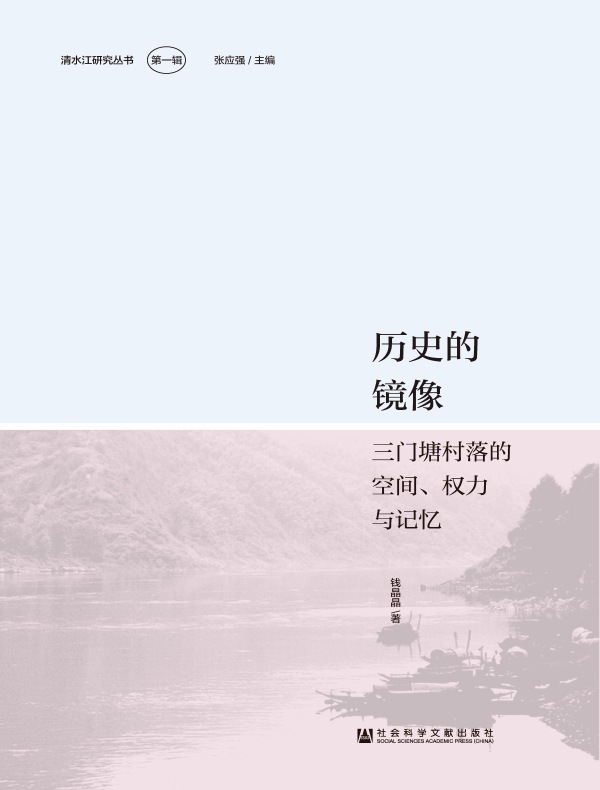 历史的镜像：三门塘村落的空间、权力与记忆(清水江研究丛书（第1辑）)