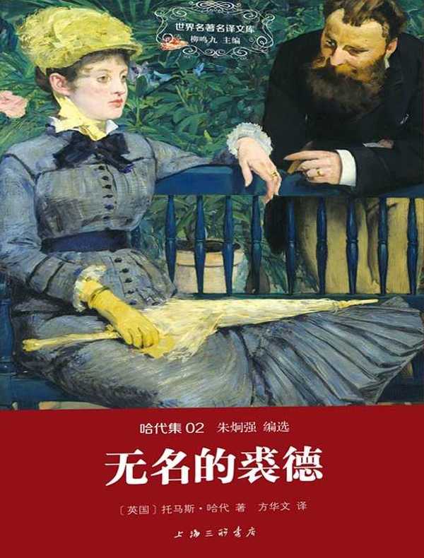 无名的裘德(哈代集 02 世界名著名译文库)