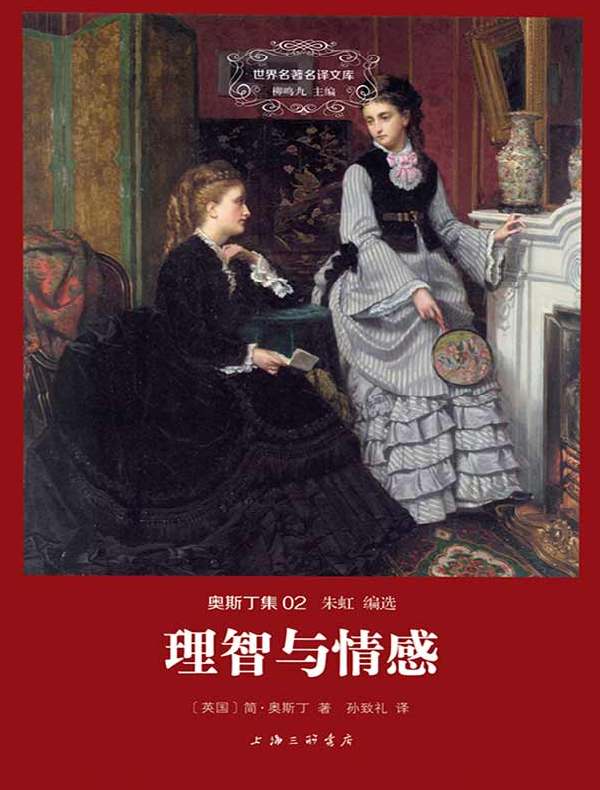 理智与情感(奥斯丁集 02 世界名著名译文库)