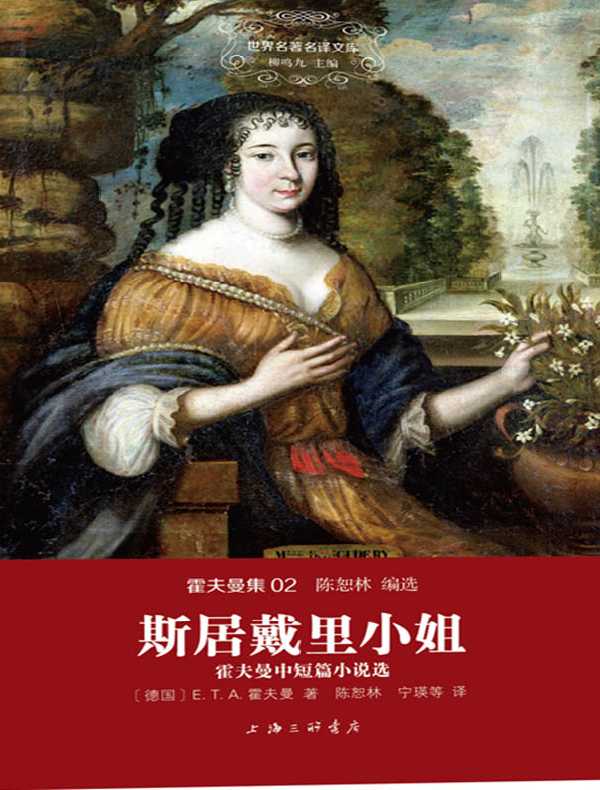 斯居戴里小姐：霍夫曼中短篇小说选（霍夫曼集 02 世界名著名译文库）