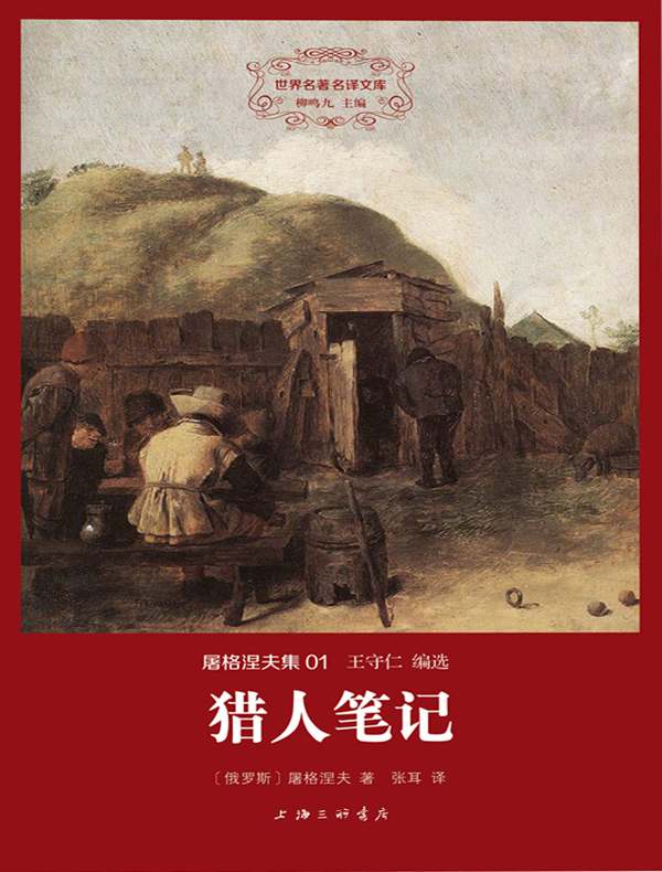 猎人笔记（屠格涅夫集 01 世界名著名译文库）