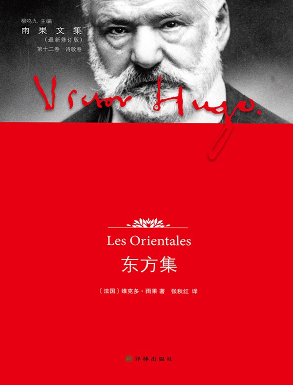 东方集（雨果文集）