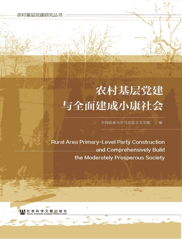 农村基层党建与全面建成小康社会(农村基层党建研究丛书)