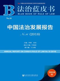 中国法治发展报告No.16（2018）（法治蓝皮书）