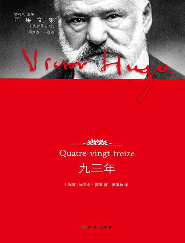 九三年(雨果文集)